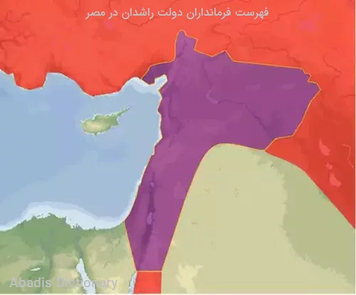 فهرست فرمانداران دولت راشدان در مصر